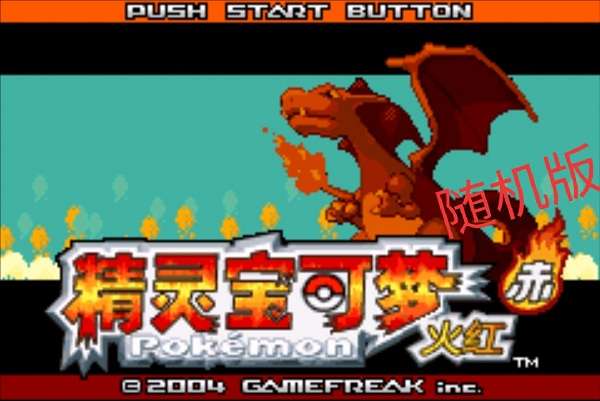 精灵宝可梦火红随机版0