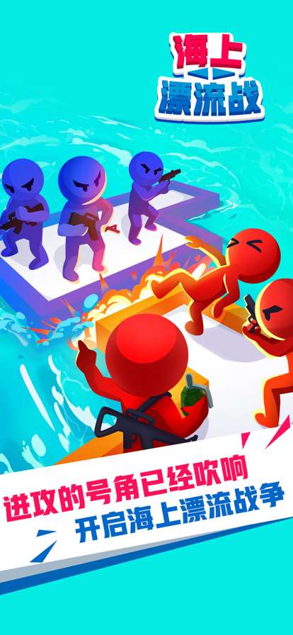 海上漂流战ios版0