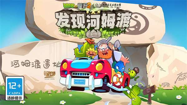 植物大战僵尸2发现河姆渡2