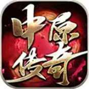 中原传奇官方版