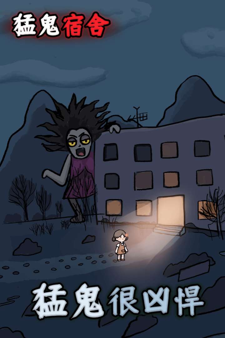 猛鬼宿舍1