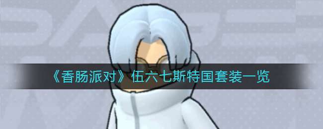 《香肠派对》伍六七斯特国套装一览