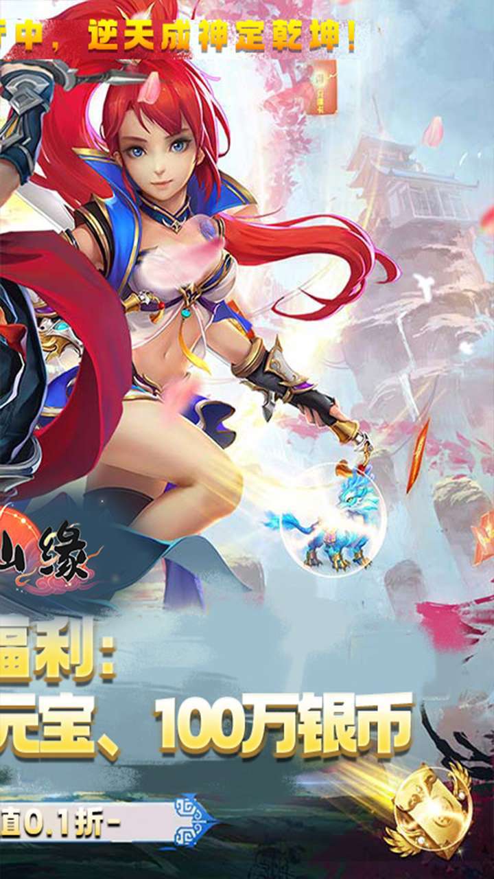 剑仙缘（0.1折BT爽充版）1