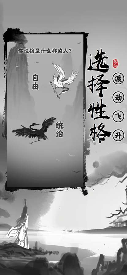 渡劫模拟器之轮回ios版0