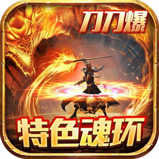 攻速魂环三人无双传奇