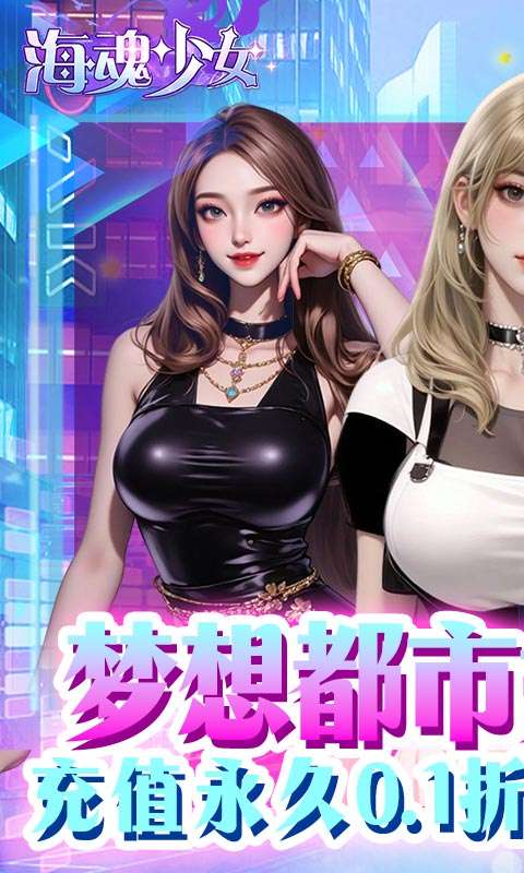 海魂少女(0.1折代金赞助版)0