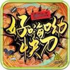 青丘好嗨呦快刀无限刀