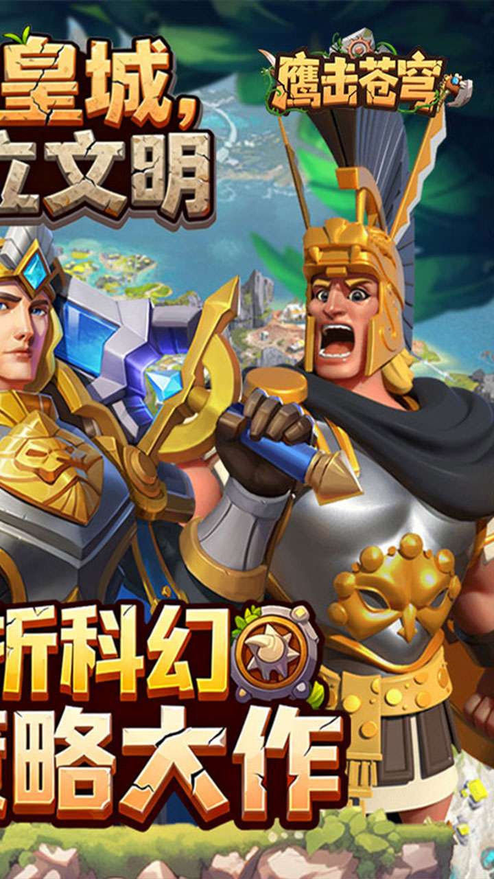 鹰击苍穹（征服与文明0.1折）1