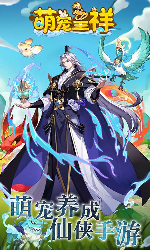 萌宠呈祥（修真版）1