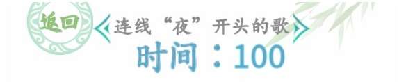 汉字找茬王攻略 关于连线夜开头的歌关卡的通关教程