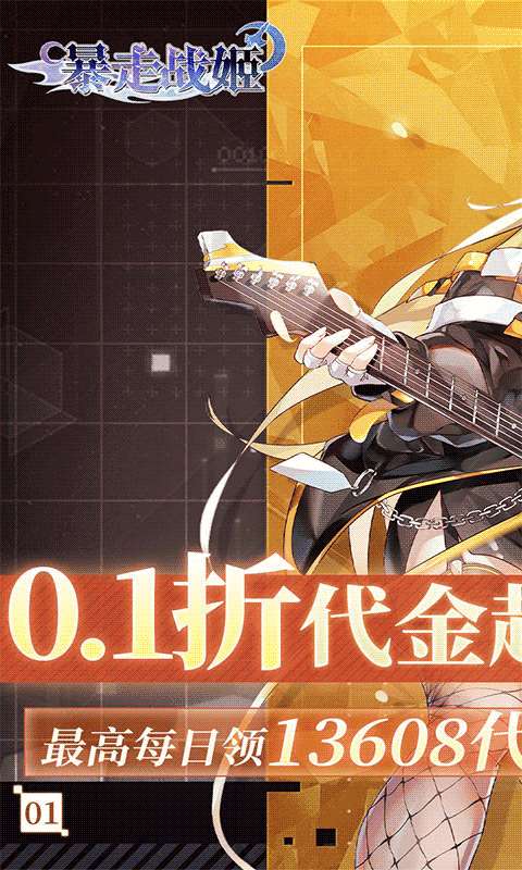 暴走战姬(0.1折6480免费版)0