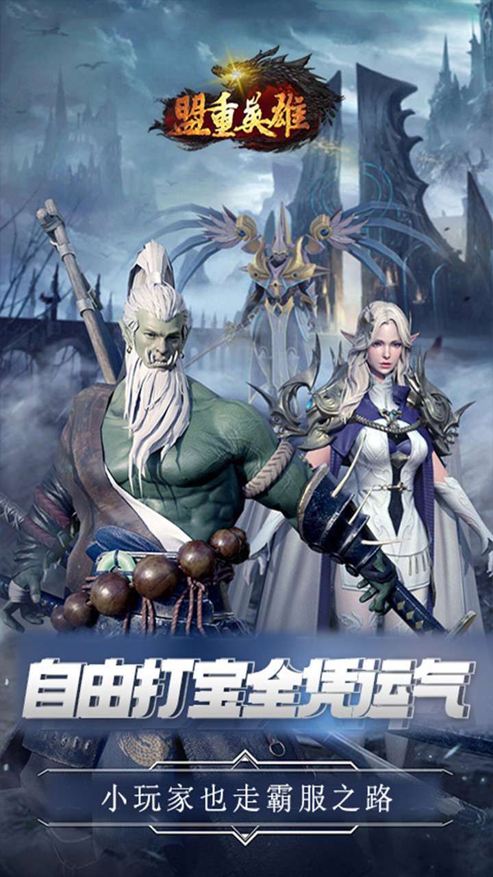 盟重英雄(混沌异火)0