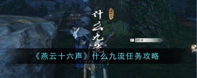 《燕云十六声》什么九流任务攻略