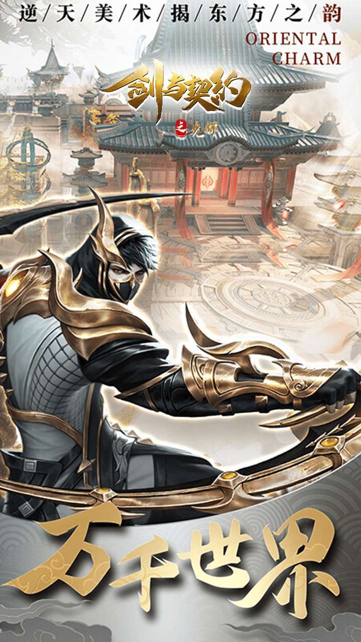 剑与契约(光辉)2