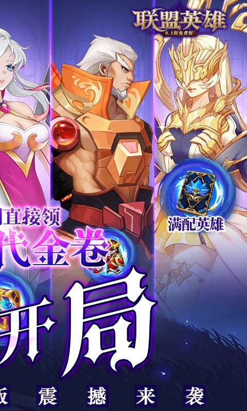 联盟英雄(0.1折免费版)1