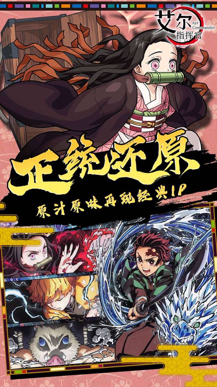 艾尔指挥官(鬼灭之刃)4