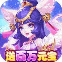 三生问道(送百万元宝)