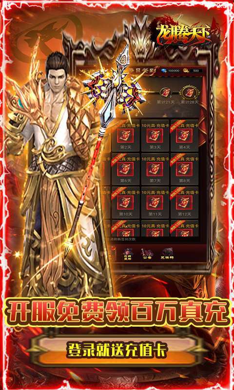 龙腾天下(0元无限刷充)2