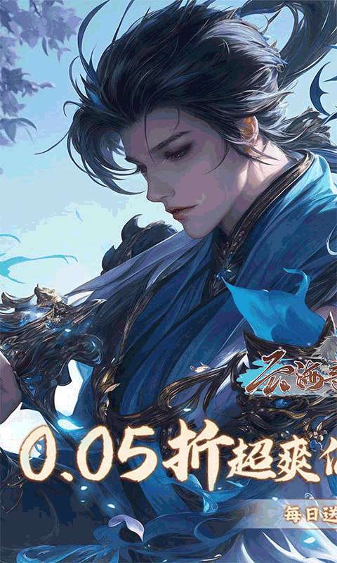 云海寻仙记(每日两千代金0.05折)0