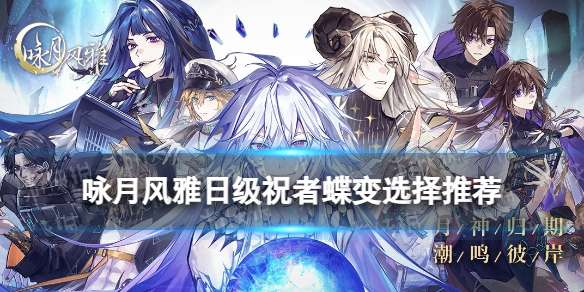咏月风雅日级祝者蝶变选择推荐 咏月风雅灵蜕神蜕怎么选