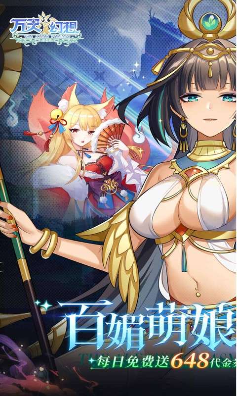 万灵幻想(0.05折美少女无限648)0