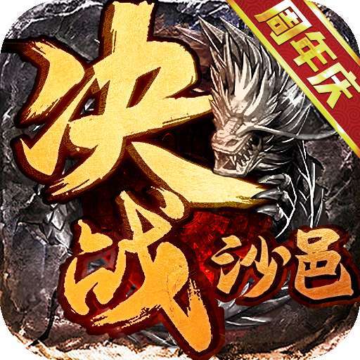 决战沙邑破解版无限元宝