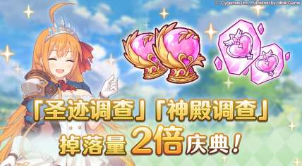 公主连结神殿圣迹掉活动开启 公主连结圣迹神殿2倍掉落活动公告