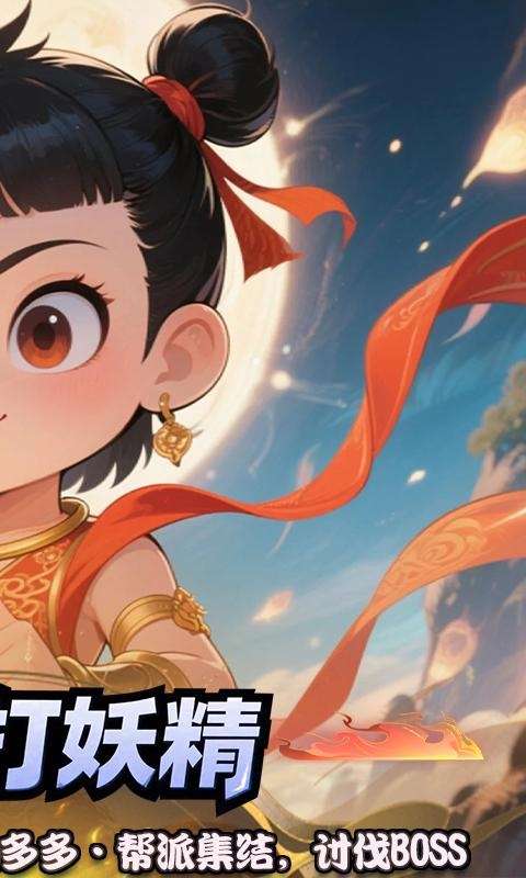 大圣归来(0.1折天天打妖精)1