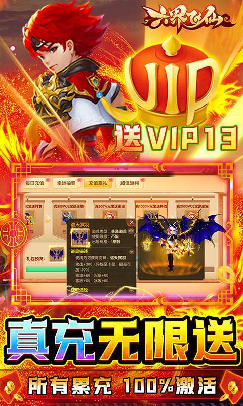 六界飞仙(真充无限送)3