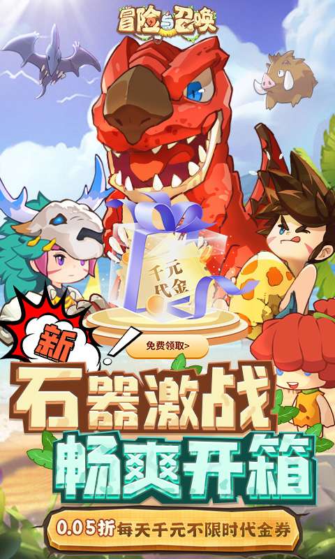 冒险与召唤(0.05折新石器免费版)0