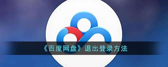 《百度网盘》退出登录方法