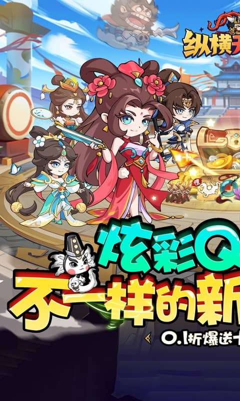 纵横无双(0.1折狂送10万充)0