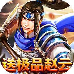 鹰击苍穹（上线送赵云）