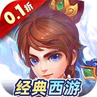 暗影西游(0.1折送魔童哪吒)