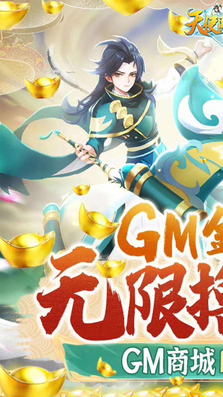 天使降临(BT-GM无限撸充)0