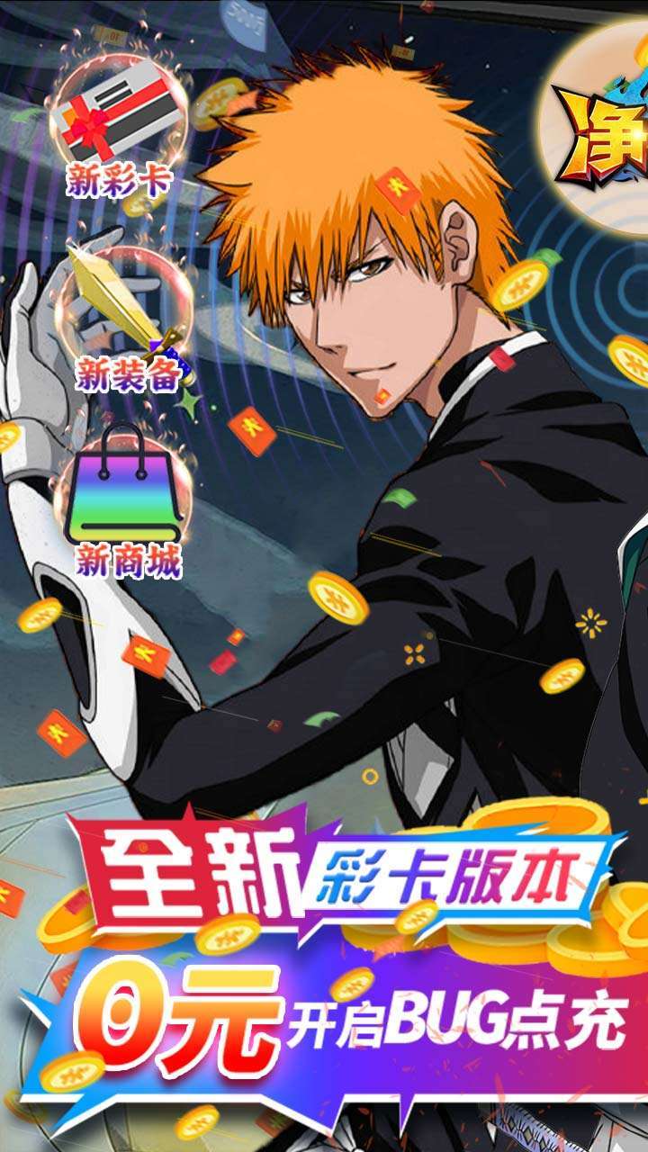 净化（BT-BUG点充真金）0