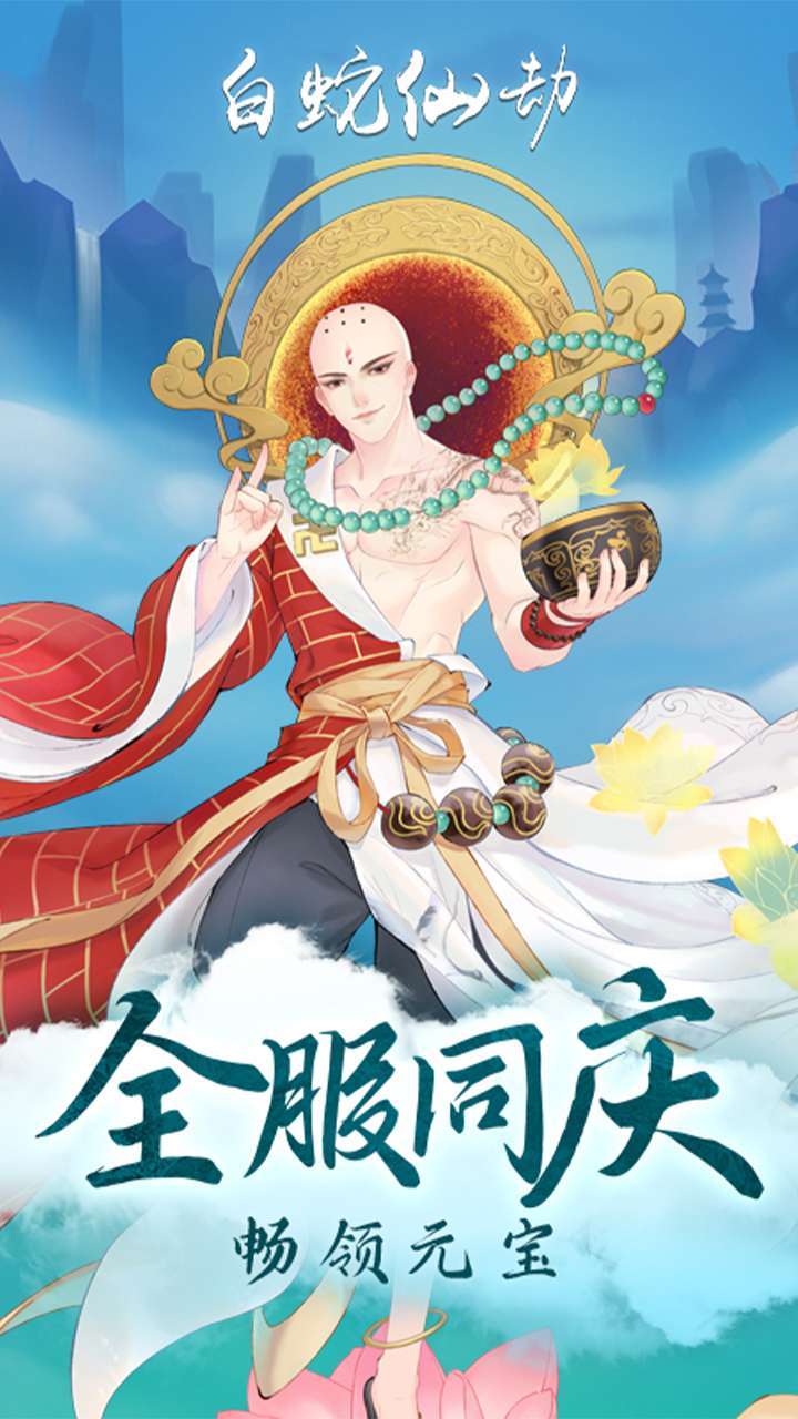 白蛇仙劫(返100倍真充)4