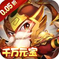 三国计(0.05折千万元宝版)