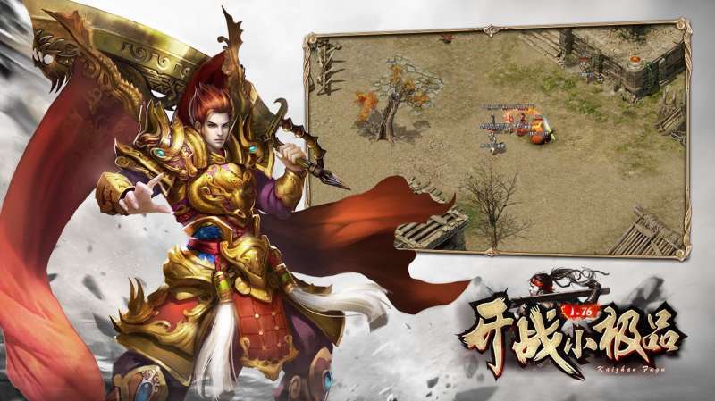 开战176小极品复古版1