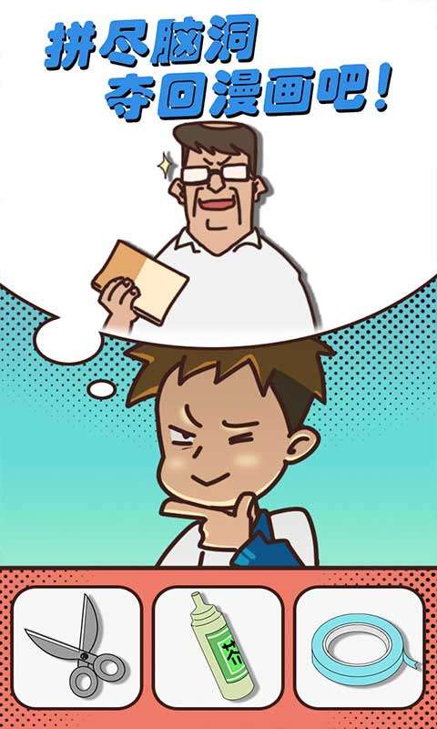 夺回漫画大作战1