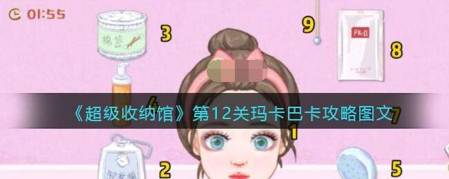 《超级收纳馆》第12关玛卡巴卡攻略图文