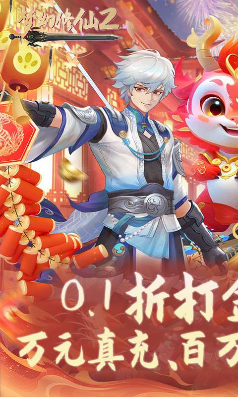 梦幻修仙2(0.1折免费打金版)0