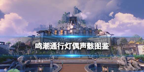 鸣潮通行灯偶声骸图鉴 鸣潮通行灯偶声骸技能属性一览