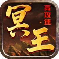 冥王高攻速ios版