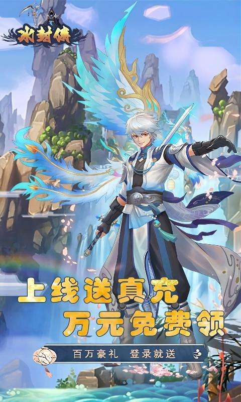 冰封侠(登录七天送万元真充)3