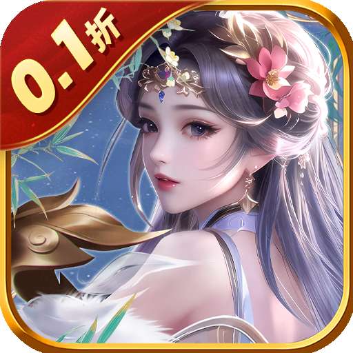 王者永恒（0.1折一剑独尊）