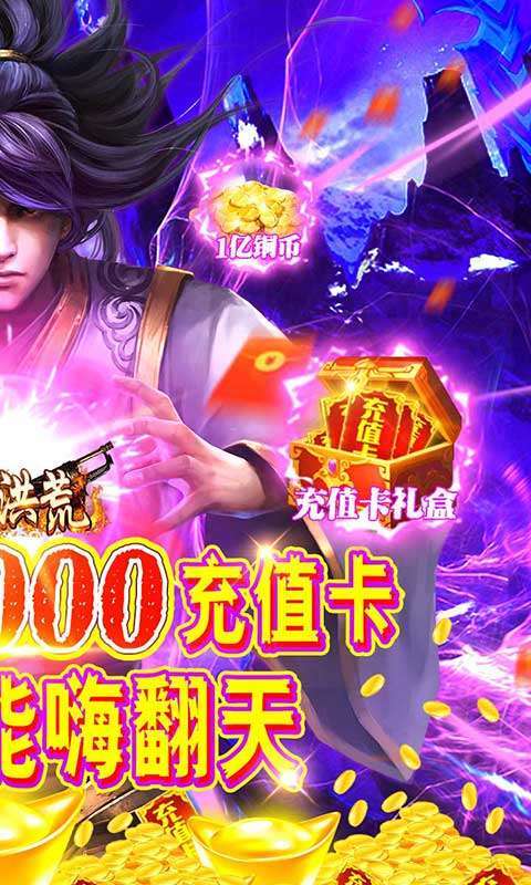 决战洪荒(送充值卡包)1