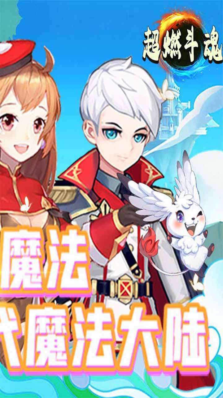 超燃斗魂（领百万钻石）1