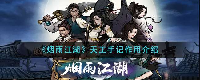 《烟雨江湖》天工手记作用介绍