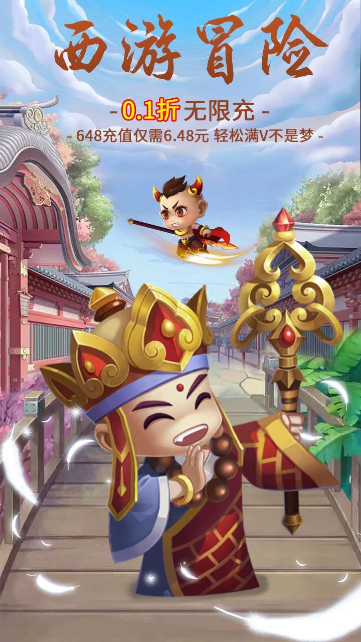 西游冒险(0.1折)0